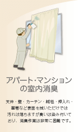 エムズワーク【青森・弘前・八戸・十和田】｜アパート・マンションの室内消臭