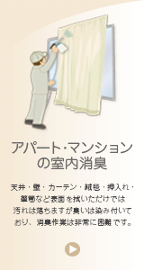 エムズワーク【青森・弘前・八戸・十和田】｜アパート・マンションの室内消臭